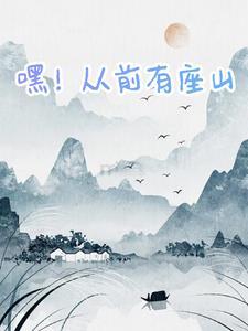 从前有座山嘿哈儿歌