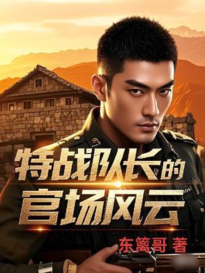 特种兵队长召集