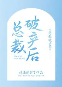 总裁破产后我养他txt