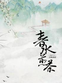 送花酿酒 春水煎茶