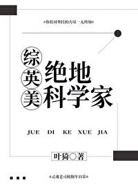 综漫绝地科学家txt