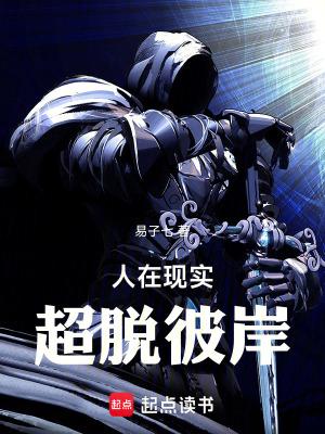 超脱彼岸无错