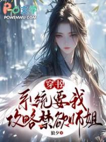 系统要我攻略虐文女主