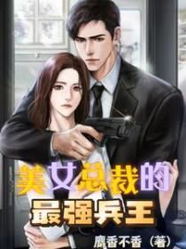 美女总裁的超级保镖兵王