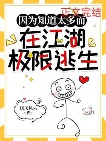 综武侠因为知道太多而在江湖极限逃生百度