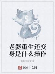老婆重生了的玄幻