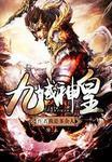 九域神皇免费阅读全文