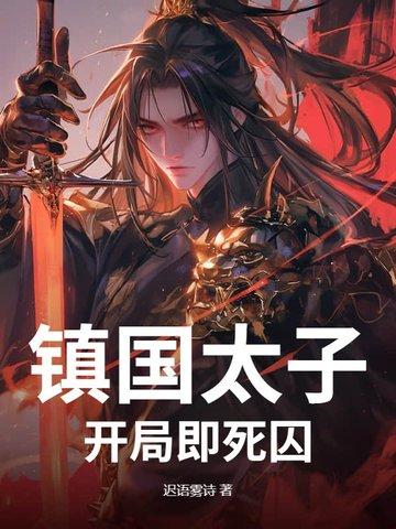 主角是镇国大将军的