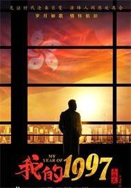 我的1997电视剧剧情介绍