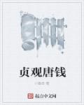 唐朝贞观铜钱
