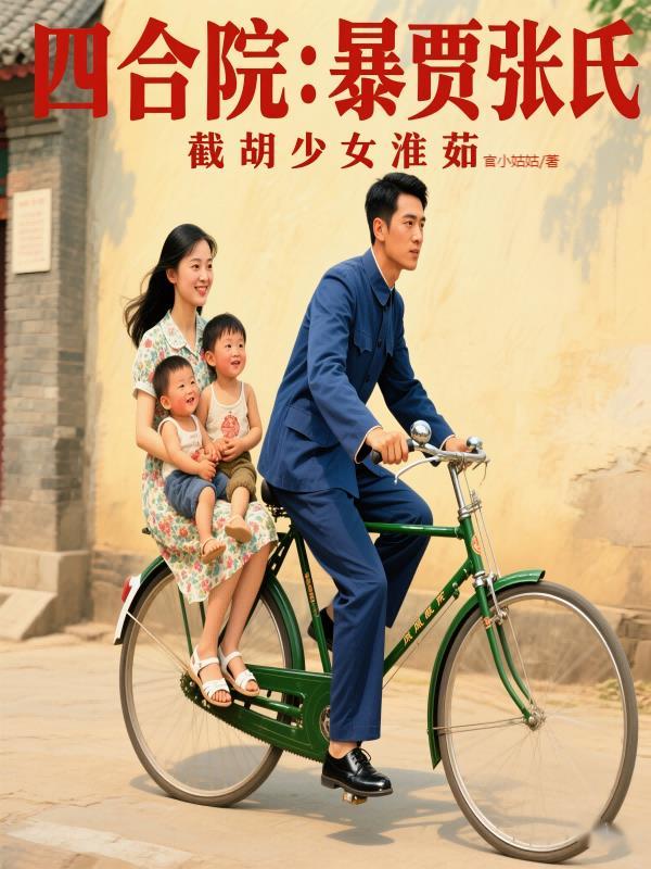 四合院之秦淮茹
