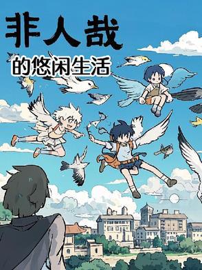 非人哉搞笑日常