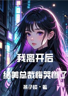 成全你和白月光我走你哭什么txt
