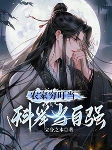 农家子弟科举养家