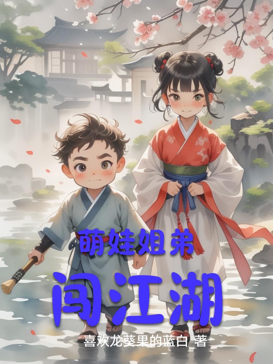 少林萌娃闯江湖视频