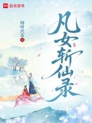 凡女仙路