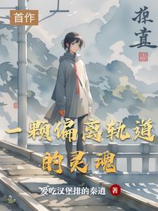 偏离轨道的人生的图片