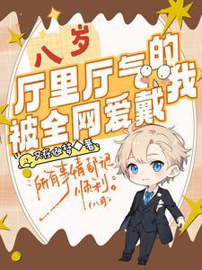 八岁
