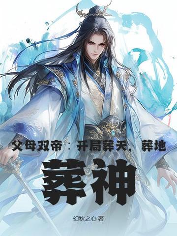 主角父母双亡的都市