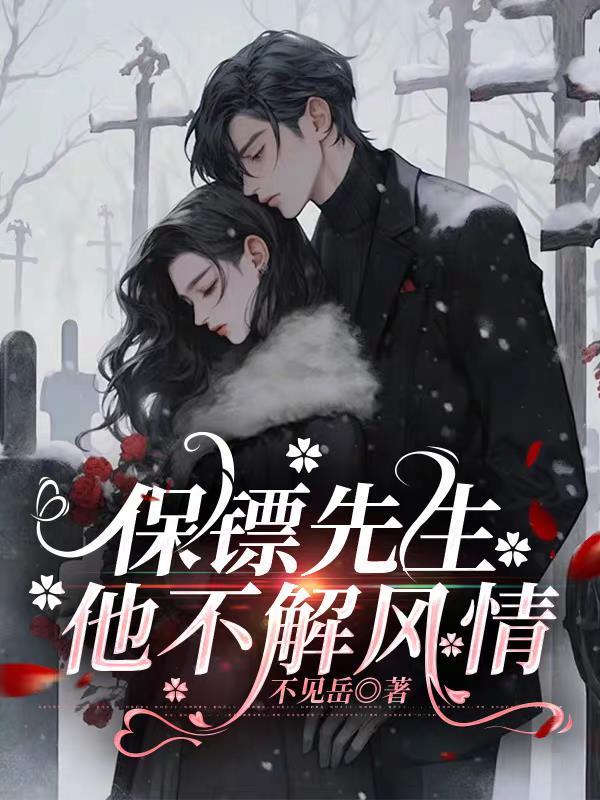 他不解风情免费阅读