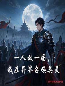 在异界召唤英灵的