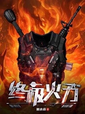 火力法则 如水意