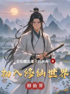 初入修仙界破解版