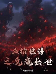血棺电影