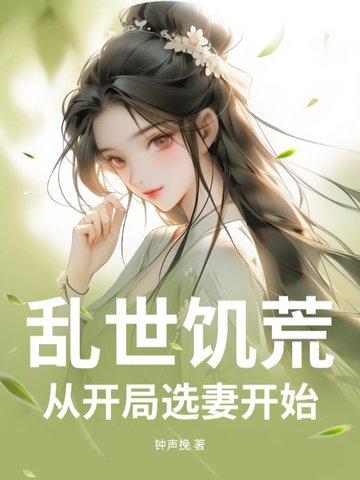 穿越饥荒战乱逃难文