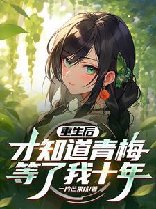 重生后青梅竹马