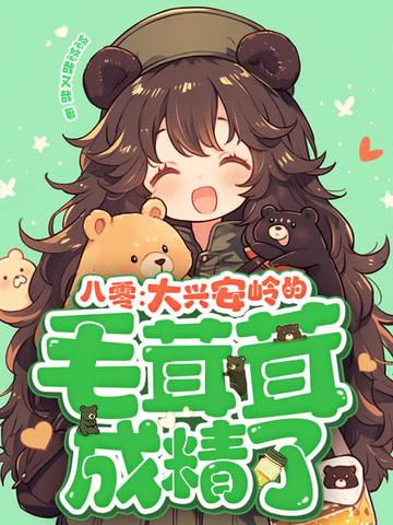 大兴安岭出现大型野兽