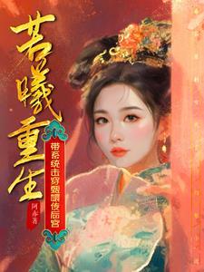 清穿若曦重生的