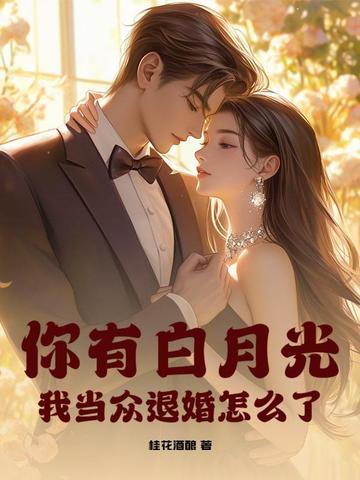 你有白月光和朱砂痣没
