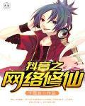 开局抖音修仙