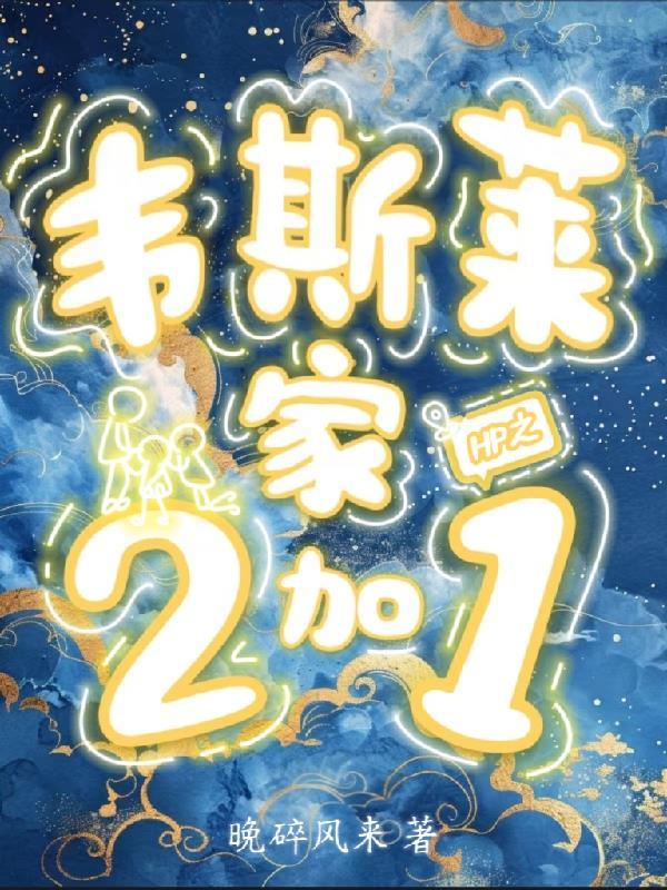 hp穿越韦斯莱