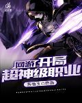 网游开局获得神级职业