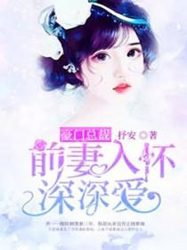 豪门追爱总裁离婚吧