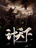 天下计歌曲