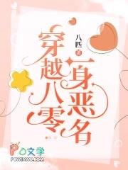 穿越八零一身恶名全文阅读