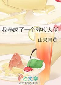 我养成了未来残疾暴君77