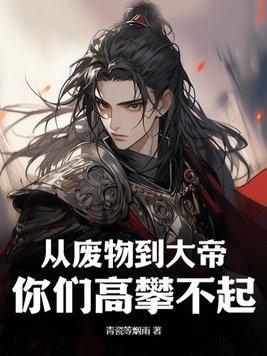 主角从废物到逆天的玄幻