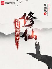 修仙就是这样子的动漫免费观看