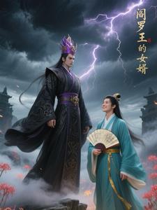 阎罗王是男是女