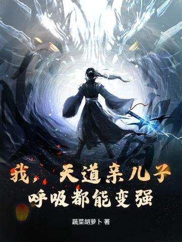 主角是天道亲儿子