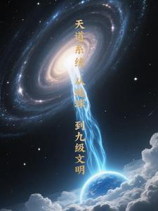 天道满级系统