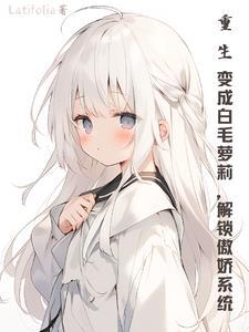 重生白毛狐狸