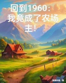 穿越六零有空间亿万吨粮食