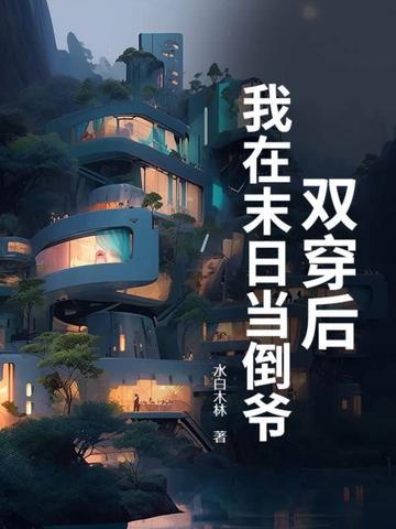 穿书我在末世演反派