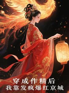 穿成作精后我凭厨艺爆红出圈txt