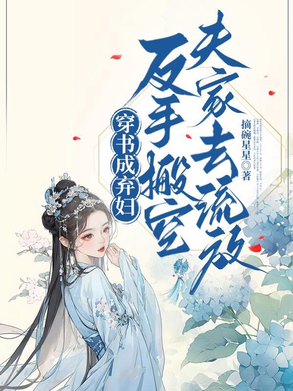 穿书成抛夫弃子的知青